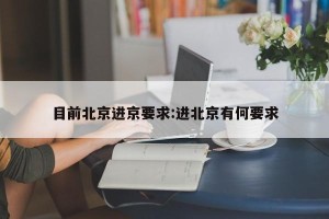 目前北京进京要求:进北京有何要求