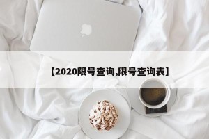 【2020限号查询,限号查询表】