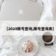 【2020限号查询,限号查询表】