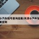 天津小汽车摇号查询结果/天津小汽车摇号查询结果官网