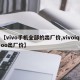 【vivo手机全部的出厂价,vivoiqoo出厂价】