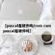 【pascal是硬件吗/rom ram pascal是硬件吗】