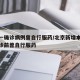 北京一确诊病例曾自行服药/北京新增本土病例确诊前曾自行服药