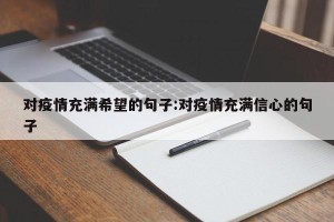 对疫情充满希望的句子:对疫情充满信心的句子