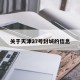 关于天津27号封城的信息