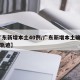 【广东新增本土40例/广东新增本土确诊10例轨迹】