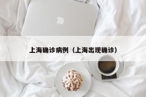 上海确诊病例（上海出现确诊）