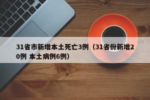 31省市新增本土死亡3例（31省份新增20例 本土病例6例）
