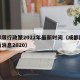 成都限行政策2022年最新时间（成都限行最新消息2020）