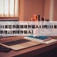 【31省区市新增境外输入13例/31省区市新增21例境外输入】