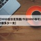 【9999金价走势图/今日9999金价走势图多少一克】