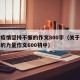 关于疫情坚持不懈的作文800字（关于疫情坚持的力量作文600初中）