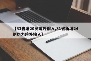 【31省增20例境外输入,31省新增24例均为境外输入】