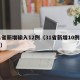 31省新增输入12例（31省新增10例病例）