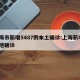 上海市新增5487例本土确诊:上海新增5本地确诊