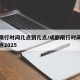 成都限行时间几点到几点/成都限行时间几点到几点2025