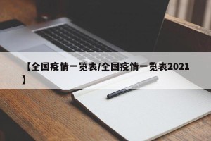 【全国疫情一览表/全国疫情一览表2021】