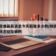 陕西疫情最新消息今天新增多少例/陕西疫情最新消息疑似病例