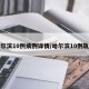 哈尔滨10例病例详情/哈尔滨10例轨迹