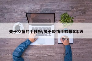 关于疫情的手抄报/关于疫情手抄报6年级