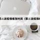 新冠第二波疫情爆发时间（第二波疫情爆发在哪里）