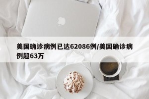美国确诊病例已达62086例/美国确诊病例超63万