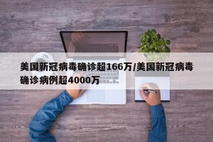 美国新冠病毒确诊超166万/美国新冠病毒确诊病例超4000万