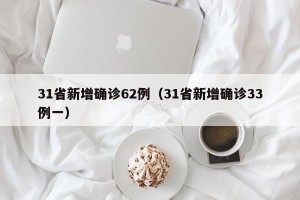 31省新增确诊62例（31省新增确诊33例一）