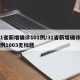31省新增确诊101例/31省新增确诊19例1003无标题