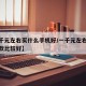 【一千元左右买什么手机好/一千元左右的手机哪款比较好】