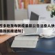 【陕西多地发布防疫最新公告这些人快报告/陕西最新防疫通知】