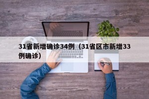 31省新增确诊34例（31省区市新增33例确诊）