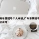 【广州车牌摇号个人申请,广州车牌摇号个人申请公众号】