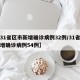 【31省区市新增确诊病例32例/31省市新增确诊病例54例】