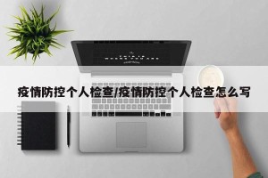 疫情防控个人检查/疫情防控个人检查怎么写