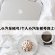 个人小汽车摇号/个人小汽车摇号网上申请