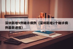 深圳新增9例确诊病例（深圳新增2个确诊病例最新通报）