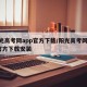阳光高考网app官方下载/阳光高考网app官方下载安装
