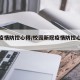 校园疫情防控心得/校园新冠疫情防控心得体会