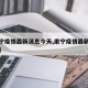 【肃宁疫情最新消息今天,肃宁疫情最新数据消息】