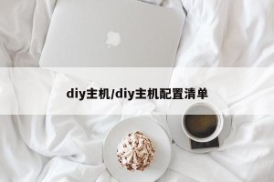 diy主机/diy主机配置清单