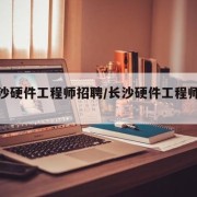 【长沙硬件工程师招聘/长沙硬件工程师培训班】
