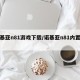 诺基亚n81游戏下载/诺基亚n81内置游戏