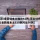 【31省新增本土确诊42例:河北40例/31省新增本土115例河北90例】
