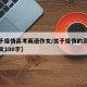 【关于疫情高考英语作文/关于疫情的高考英语作文100字】