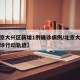 【北京大兴区新增1例确诊病例/北京大兴新增确诊行动轨迹】