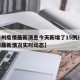 【郑州疫情最新消息今天新增了15例/郑州疫情最新情况实时动态】