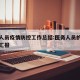 医务人员疫情防控工作总结:医务人员的防疫工作汇报