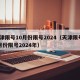 天津限号10月份限号2024（天津限号10月份限号2024年）