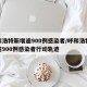 呼和浩特新增逾900例感染者/呼和浩特新增逾900例感染者行动轨迹